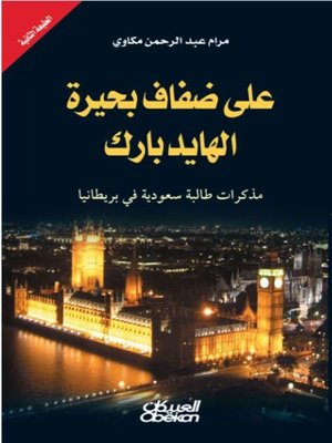 cover image of على ضفاف بحيرة الهايدبارك : مذكرات طالبة سعودية في بريطانيا